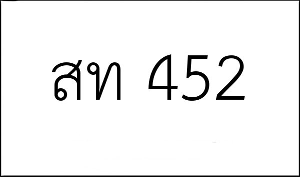 สท 452